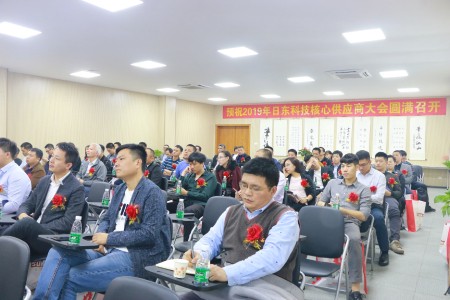 日東科技2019年供應(yīng)商大會(huì)成功舉辦！